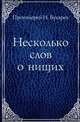 Несколько слов о нищих, Протоиерей И. Бухарев 