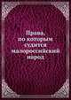 Права, по которым судится малороссийский народ, Кистяковский А.Ф. 