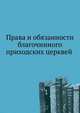 Права и обязанности благочинного приходских церквей, Святейший Синод 