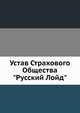 Устав Страхового Общества "Русский Лойд", Коллектив авторов 