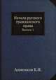 Начала русского гражданского права . Выпуск 1, Анненков К.Н. 
