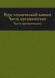 Курс технической химии. Часть органическая, Коллектив авторов 