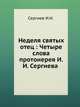 Неделя святых отец : Четыре слова протоиерея И.И. Сергиева, Сергиев И.И. 