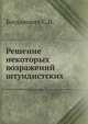 Решение некоторых возражений штундистских, Богданович С.Н. 