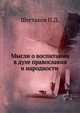 Мысли о воспитании в духе православия и народности, П.Д. Шестаков,И.Т. Логинов 