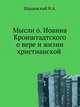 Мысли о. Иоанна Кронштадтского о вере и жизни христианской, Шараевский Н.А. 