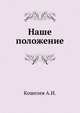 Наше положение, А. И. Кошелев 