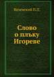 Слово о плъку Игореве, Вяземский П.П. 