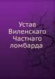 Устав Виленскаго Частнаго ломбарда, Коллектив авторов 