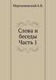 Слова и беседы. Часть 1, Мартыновский А.В.,Б.Г. Курц 