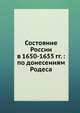 Состояние России в 1650-1655 гг. : по донесениям Родеса, Б.Г. Курц,Алан Аткиссон 