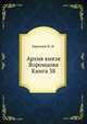 Архив князя Воронцова. Книга 38, Бартенев П. И. 