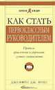 Как стать первоклассным руководителем. Правила привлечения и удержания лучших специалистов, Джеффри Дж. Фокс 