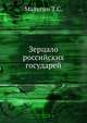 Зерцало российских государей, Мальгин Т.С. 