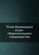 Устав Иваницкаго ссудо-сберегательнаго товарищества, Коллектив авторов 
