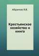 Крестьянское хозяйство и книга, Абрамов Я.В. 