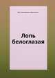 Лопь белоглазая, В.И. Немирович-Данченко 