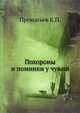Похороны и поминки у чуваш, Прокопьев К.П. 