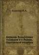 Церковь Вознесения господня в г. Ромне, Полтавской епархии, Курилов И.А. 