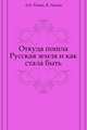 Откуда пошла Русская земля и как стала быть, А.Е. Разин, В. Лапин 