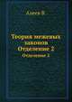 Теория межевых законов. Отделение 2, Алеев В. 