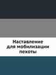Наставление для мобилизации пехоты, Коллектив авторов 