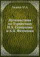 Путешествия по Туркестану Н.А. Северцова и А.П. Федченки, Лялина М.А. 