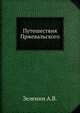 Путешествия Н.М. Пржевальского, Зеленин А.В. 
