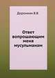 Ответ вопрошающим меня мусульманам, Доронкин В.В. 