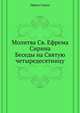 Молитва Св. Ефрема Сирина. Беседы на Святую четыредесятницу, Преподобный Ефрем Сирин 