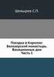 Поездка в Кирилло-Белозерский монастырь.Вакационные дни. Часть 1, Шевырев С.П. 