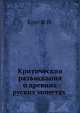 Критическия разъискания о древних руских монетах, Круг Ф.И. 