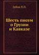 Шесть писем о Грузии и Кавказе, Зубов П.П. 