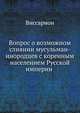Вопрос о возможном слиянии мусульман-инородцев с коренным населением Русской империи, Виссарион 