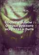 Старые усадьбы : Очерки русского искусства и быта, Врангель Н.Н. 