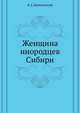 Женщина инородцев Сибири, Белиловский К.А. 