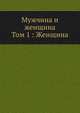 Мужчина и женщина.. Том 1 : Женщина, Коллектив авторов 