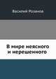 В мире неясного и нерешенного, Василий Розанов 