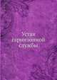 Устав гарнизонной службы, Коллектив авторов 