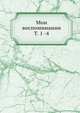 Мои воспоминания. Том 1 1813-1842, А.И. Дельвиг 