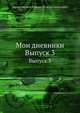 Мои дневники. Выпуск 3, Архиепископ Никон (Рождественский) 