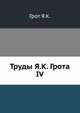 Труды Я.К. Грота. IV, Я.К. Грот 