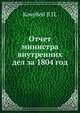 Отчет министра внутренних дел за 1804 год, Кочубей В.П. 