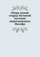 Очерк жизни старца Оптиной пустыни иеросхимонаха Иосифа, Коллектив авторов 
