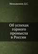 Об успехах горного промысла в России, Меньшенин Д.С. 