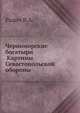 Черноморские богатыри . Картины Севастопольской обороны, Радич В.А. 