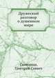 Дружеский разговор о душевном мире, Сковорода, Григорий Саввич 