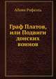Граф Платов, или Подвиги донских воинов, Абоян Рафаэль 