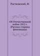 Об Отечественной войне 1812 г. (Рассказ старика финляндца), Растковский, Ф. 