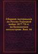 Сборник материалов по Русско-Турецкой войне 1877-78 гг. на Балканском полуострове. Вып. 66, Коллектив авторов 
